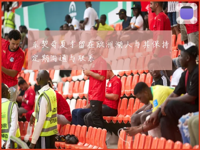 东契奇夏季留在欧洲湖人与其保持定期沟通与联系