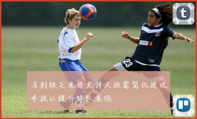 马刺缺乏老将支持文班需简化进攻手段以提升球队表现